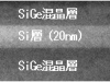中川グループ　SiGe/Si/SiGe構造の断面電子顕微鏡写真